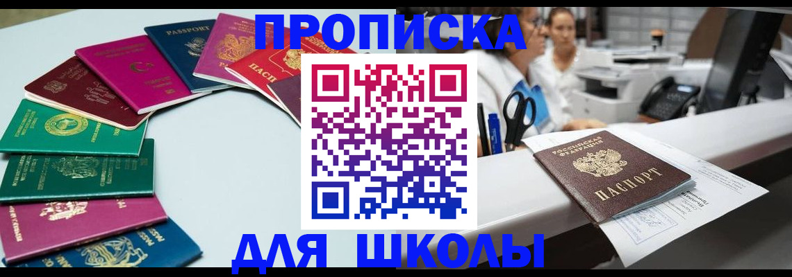 временная регистрация для школы в Алатыре
